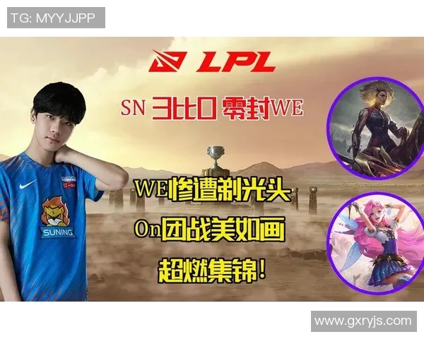 英雄联盟专题：聚焦WE的战术